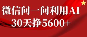 微信问一问分成计划，30天挣5600+，回答问题就能赚钱(附提示词)-副业资源站