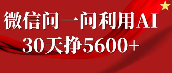 微信问一问分成计划，30天挣5600+，回答问题就能赚钱(附提示词)-副业资源站