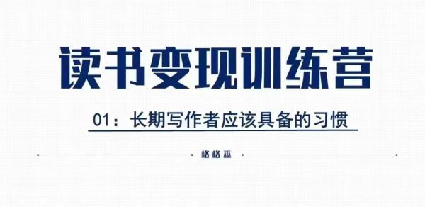 格格巫的读书变现私教班2期，读书变现，0基础也能副业赚钱-副业资源站