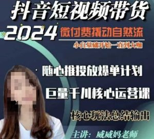 威威妈·短视频带货千川课,40节完整版,小白基础开始到大咖,微付费撬动自然流-副业资源站
