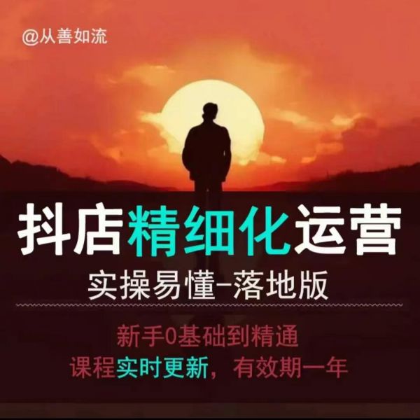 抖音小店运营零基础入门到精通全套精细化教程,实操易懂,落地版