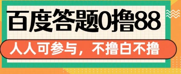百度答题0撸88，人人都可，不撸白不撸【揭秘】-副业资源站