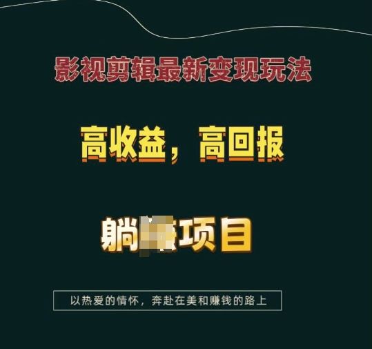 影视剪辑最新变现玩法，高收益，高回报，躺Z项目【揭秘】-副业资源站