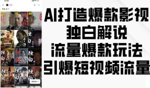 AI打造爆款影视独白解说,流量爆款玩法,引爆短视频流量-副业资源站