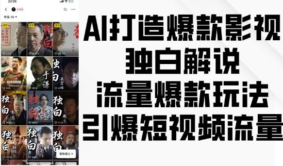 AI打造爆款影视独白解说,流量爆款玩法,引爆短视频流量