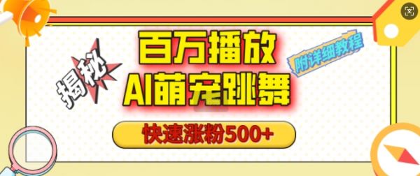 百万播放的AI萌宠跳舞玩法，快速涨粉500+，视频号快速起号，1分钟教会你(附详细教程)-副业资源站