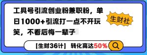 工具号引流创业粉兼职粉，单日1000+引流打一点不开玩笑，不看后悔一辈子【揭秘】-副业资源站