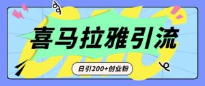 从短视频转向音频:为什么喜马拉雅成为新的创业粉引流利器?每天轻松引流200+精准创业粉-副业资源站