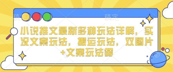 小说推文最新多种玩法详解，实况文案玩法，搬运玩法，双图片+文案玩法等-副业资源站