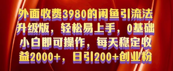 外面收费3980的闲鱼引流法，轻松易上手,0基础小白即可操作，日引200+创业粉的保姆级教程【揭秘】-副业资源站