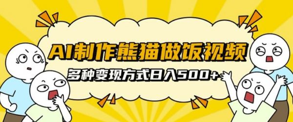 AI制作熊猫做饭视频，可批量矩阵操作，多种变现方式日入5张-副业资源站