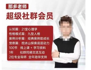 那多老师超级社群会员:开启自我探索之路,提升内在力量-副业资源站