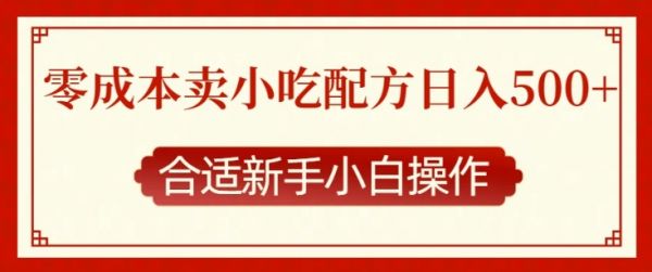 零成本售卖小吃配方，日入多张，适合新手小白操作【揭秘】-副业资源站