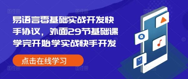 易语言零基础实战开发快手协议，外面29节基础课学完开始学实战快手开发-副业资源站