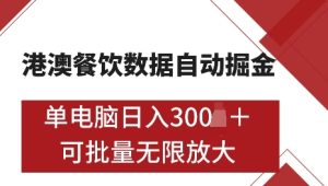 港澳数据全自动掘金,单电脑日入5张,可矩阵批量无限操作【仅揭秘】-副业资源站
