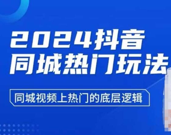 2024抖音同城热门玩法，​同城视频上热门的底层逻辑-副业资源站