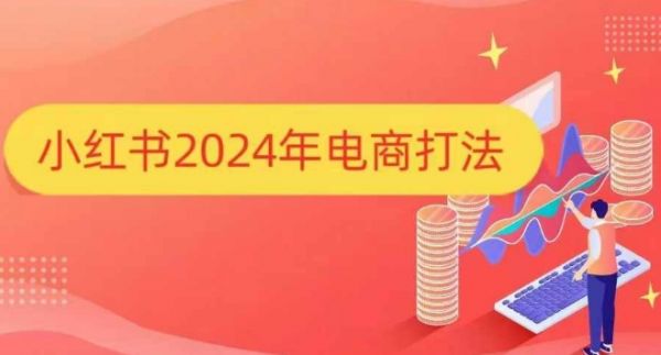 小红书2024年电商打法，手把手教你如何打爆小红书店铺-副业资源站