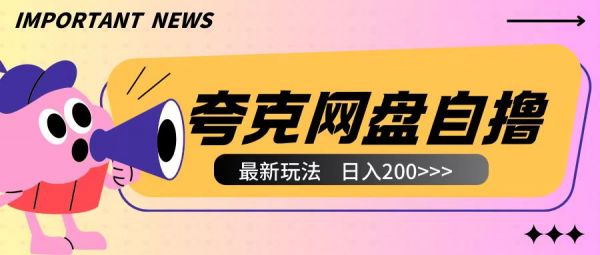 全网首发夸克网盘自撸玩法无需真机操作，云机自撸玩法2个小时收入200+【揭秘】-副业资源站