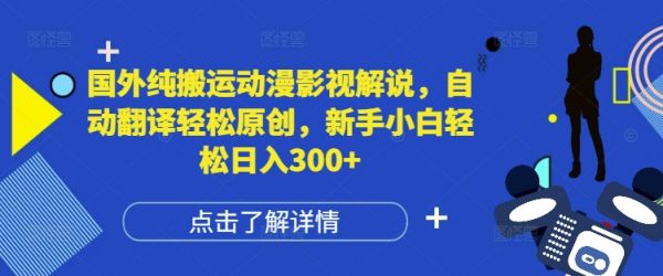 国外纯搬运动漫影视解说，自动翻译轻松原创，新手小白轻松日入300+【揭秘】-副业资源站