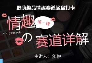 比高社群:情趣赛道训练营,野萌趣品情趣赛道起盘打卡,市场刚需项目-副业资源站