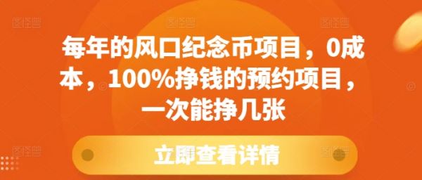 每年的风口纪念币项目，0成本，100%挣钱的预约项目，一次能挣几张【揭秘】-副业资源站