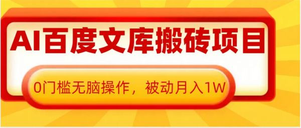 AI百度文库搬砖项目，0门槛无脑操作，被动月入1W-副业资源站