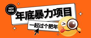 年底暴力项目，多开抢红包玩法简单无脑年底吃一波肉【揭秘】-副业资源站