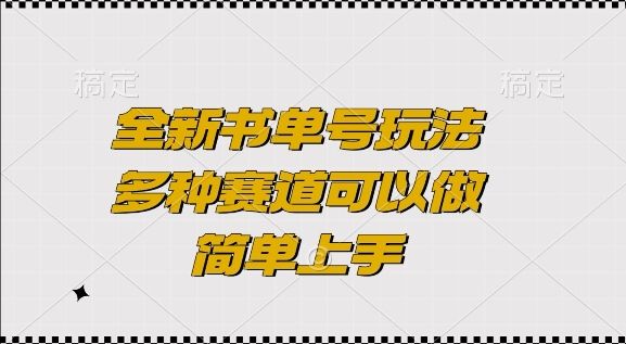 全新书单号玩法，多种赛道可以做，简单上手【揭秘】-副业资源站