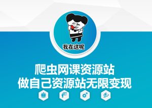爬虫网课资源站做自己资源站无限变现【揭秘】-副业资源站