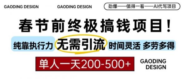 春节前搞钱终极项目，AI代写，纯执行力项目，无需引流、时间灵活、多劳多得，单人一天200-500【揭秘】-副业资源站