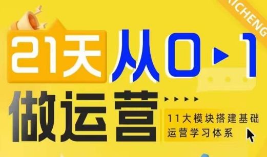 21天从0-1做运营，11大维度搭建基础运营学习体系-副业资源站