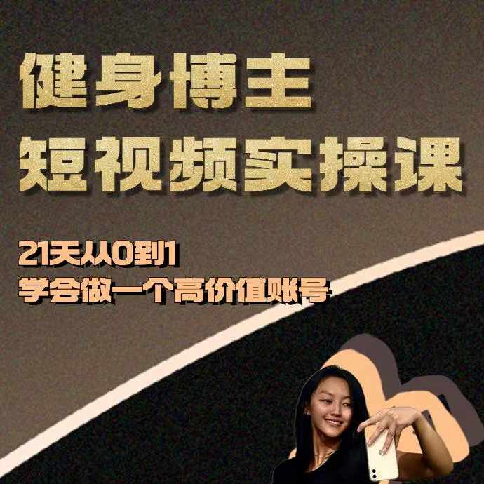 健身博主短视频实操课——21天从0到1学会做一个高价值账号-副业资源站