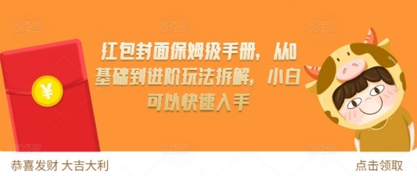 红包封面保姆级手册，从0基础到进阶玩法拆解，小白可以快速入手-副业资源站