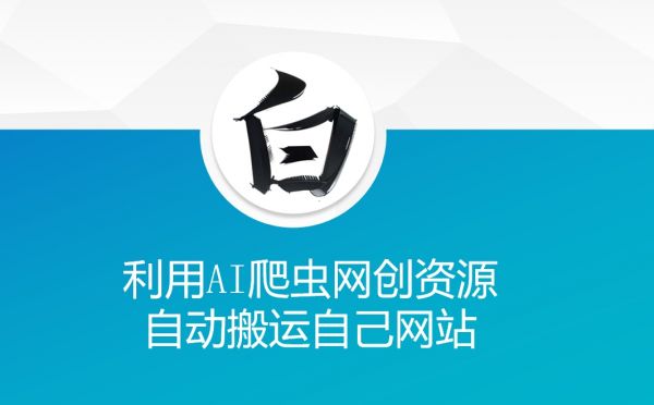 利用AI爬虫网创资源网自动搬运自己网站-副业资源站