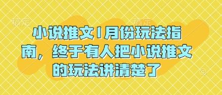 小说推文1月份玩法指南，终于有人把小说推文的玩法讲清楚了!-副业资源站