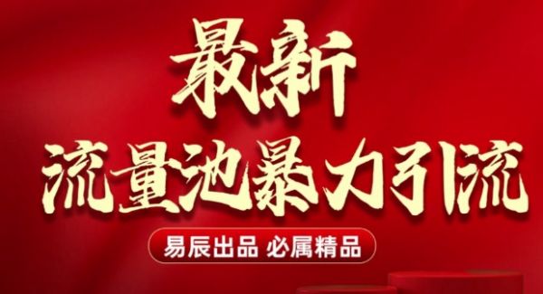 最新“流量池”无门槛暴力引流(全网首发)日引500+-副业资源站