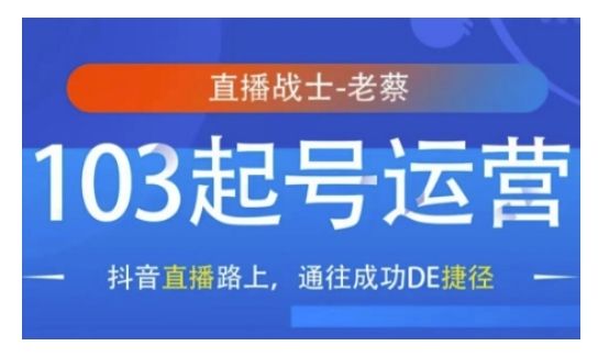 抖音直播103起号运营，抖音直播路上，通往成功DE捷径-副业资源站