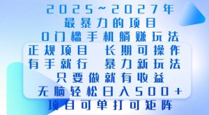 2025年最暴力0门槛手机项目,长期可操作,只要做当天就有收益,无脑轻松日入多张-副业资源站