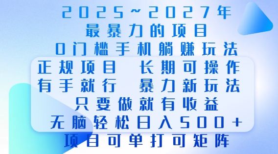 2025年最暴力0门槛手机项目，长期可操作，只要做当天就有收益，无脑轻松日入多张-副业资源站