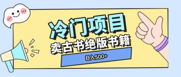 冷门项目，卖古书古籍玩法单视频即可收入大几张【揭秘】-副业资源站