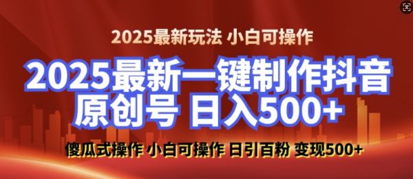 2025最新零基础制作100%过原创的美女抖音号，轻松日引百粉，后端转化日入5张-副业资源站