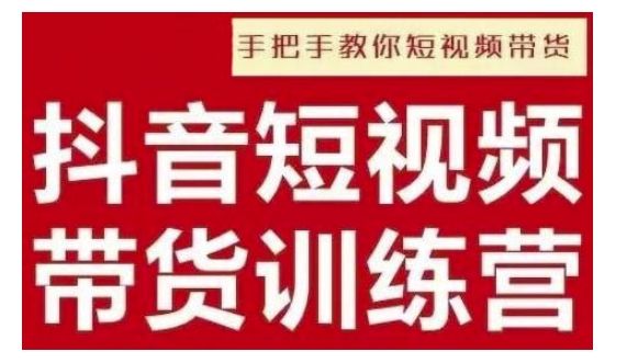 抖音短视频男装原创带货，实现从0到1的突破，打造属于自己的爆款账号-副业资源站