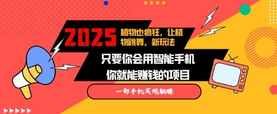 2025蓝海新玩法植物也疯狂，跳舞的植物视频有流量涨粉快，多平台去发布，轻松月入过W-副业资源站