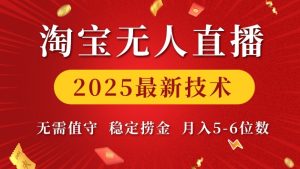 淘宝无人直播2025最新技术 无需值守，稳定捞金，月入5位数【揭秘】-副业资源站
