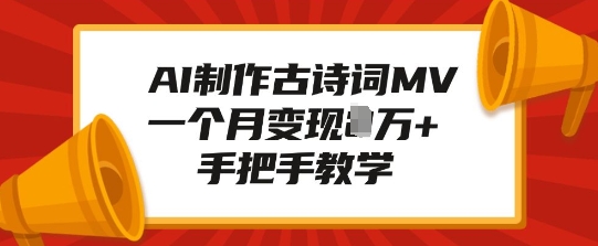 AI制作古诗词MV，一个月变现1W+，手把手教学-副业资源站