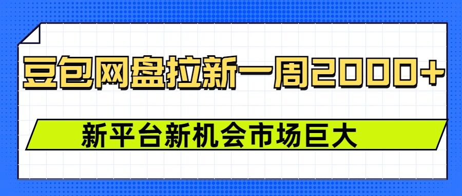 豆包网盘拉新，一周2k，新平台新机会-副业资源站