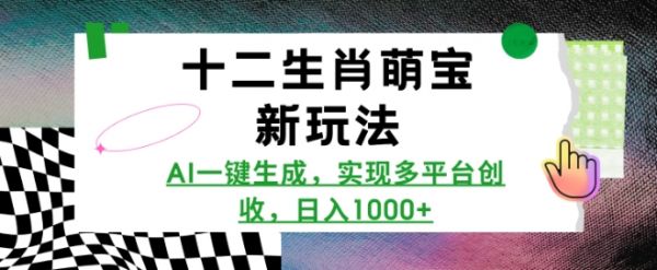 十二生肖萌宝新玩法，AI一键生成，实现多平台创收，日入多张-副业资源站