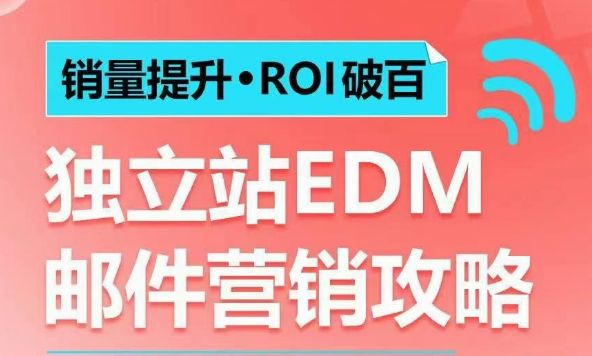 销量提升•ROI破百 独立站EDM邮件营销攻略，如何通过邮件营销每年获得100万美金销售额!-副业资源站