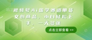 视频号Ai国学赛道带货文创商品，小白轻松上手，一天多张-副业资源站