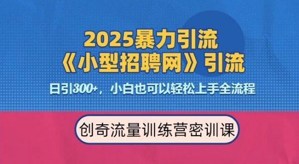 2025最新暴力引流方法，招聘平台一天引流300+，日变现多张，专业人士力荐-副业资源站